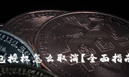 : 以太坊钱包授权怎么取消？全面指南与实用技巧