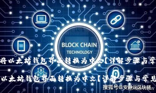 : 如何将以太坊钱包界面转换为中文？详解步骤与常见问题

如何将以太坊钱包界面转换为中文？详解步骤与常见问题