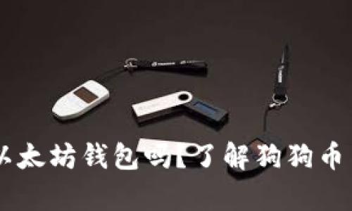 biasoti狗狗币可以放以太坊钱包吗？了解狗狗币与以太坊的钱包兼容性