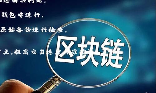   TP钱包的节点解析：了解区块链技术的核心组成部分 / 
 guanjianci TP钱包, 节点, 区块链, 加密货币 /guanjianci 

TP钱包是一款支持多种数字资产的区块链钱包，其安全性与便捷性备受用户喜爱。在这种去中心化的网络中，节点的角色至关重要。节点不仅确保了交易的顺利进行，还维护了网络的安全性与完整性。本文将详细探讨TP钱包中的节点概念、功能及其在区块链系统中的重要性。

什么是区块链节点
在区块链技术中，节点是指连接到区块链网络的计算机或服务器。每个节点在网络中都有一份完整的交易记录，这些交易记录被打包成区块，并通过共识算法进行验证。节点可以分为完整节点、轻节点和矿工节点等类型。完整节点保存着整个区块链的副本，能够独立验证交易；轻节点则只保存部分数据，依赖完整节点进行信息验证；而矿工节点则负责通过计算解决复杂的数学问题以创建新区块，并获得相应的奖励。

TP钱包中节点的功能
TP钱包中的节点，主要承担着以下几项重要功能：
ul
    li交易验证：每笔交易在被确认之前，都会通过网络中的节点进行验证。节点会检查交易的合法性，确保发送者有足够的余额，并防止双重支付。/li
    li数据存储：节点存储着整个区块链的历史记录，确保所有交易数据的完整性与安全性。完整节点能够独立验证所有交易，不受任何外部影响。/li
    li网络安全：节点通过分布式共识机制，确保网络的安全性与抵御攻击。例如，若某个节点被攻击，网络中的其他节点仍能够正常运作，保障区块链的安全与稳定。/li
    li新区块传播：矿工节点会创建新区块，这些新区块会被宣传到网络中的其他节点，使得所有节点都能及时更新其交易历史。/li
/ul

如何在TP钱包中设置节点
为了提升TP钱包的性能和安全性，用户可以自行选择和配置节点。以下是设置节点的步骤：
ol
    li下载并安装TP钱包应用。/li
    li打开TP钱包后，进入“设置”选项。/li
    li在“节点设置”中，用户可以选择默认节点或手动输入一个自定义节点URL。/li
    li确认设置后，应用将自动连接到所选节点，根据节点的响应时间选择最佳的节点。/li
/ol
通过选择合适的节点，用户可以享受到更快的交易确认速度和更好的安全性。

TP钱包使用中节点的优势
TP钱包的节点设置为用户带来了多方面的优势：
ul
    li提高交易速度：通过连接到性能更好、响应速度更快的节点，用户能够更迅速地完成交易。这对于频繁交易或需要快速确认的用户来说尤为重要。/li
    li增强隐私保护：一些节点提供更强的隐私保护功能，用户可以选择连接到这些节点以加强他们的交易隐私。/li
    li多样的节点选择：TP钱包允许用户根据个人需求选择不同的节点，用户可以根据节点的位置和性能选择最近的节点，这样可以有效降低延迟。/li
    li增强去中心化：通过连接多种节点，用户能够参与到去中心化的网络中，避免因单一节点的故障而导致的网络瘫痪。/li
/ul

使用TP钱包与节点的风险
尽管TP钱包提供了配置节点的灵活性，但用户仍需注意以下风险：
ul
    li安全风险：连接到不安全或恶意的节点可能导致用户资金损失，尤其是输入私钥或其他敏感信息时。因此，用户需要对所连接的节点进行仔细验证。/li
    li可靠性问题：某些节点可能在运行中出现故障或过载，从而影响到交易的确认速度和成功率。用户可以通过监控节点的响应时间来选择最可靠的节点。/li
    li隐私问题：如果连接的节点记录了用户的交易数据，用户的隐私可能受到侵犯。为了提高安全性，用户应选择不记录用户隐私的节点。/li
/ul

节点在TP钱包中的建议
为了提升TP钱包的整体性能，用户在使用过程中可以考虑以下建议：
ul
    li定期更新节点：随着网络的发展，节点的性能和安全性可能会有所变化。用户应定期检查并更新所连接的节点，以确保长期稳定连接。/li
    li使用备份节点：在主节点出现问题时，可以提前设置备用节点，这样在主节点失效时可以无缝切换到备用节点，确保交易的顺畅。/li
    li关注社区反馈：关注TP钱包或相关区块链社区的反馈，可以及时掌握最新的节点性能数据，从而节点选择。/li
/ul

将来的节点发展趋势
随着区块链技术的不断发展，节点的角色与功能将会进一步演变。未来，节点可能会出现以下发展趋势：
ul
    li更多的节点类型：将会有更多类型的节点出现，可以为用户提供特定的功能，例如高隐私节点、高安全节点等，以满足不同用户的需求。/li
    li自动化节点管理：未来可能出现自动化的节点监控和管理系统，可以实时为用户选择最佳节点，降低人为操作的风险。/li
    li兼容性与互操作性：节点将越来越具备兼容性，可以支持多种区块链协议，从而为用户提供更灵活的使用体验。/li
    li对隐私保护的重视：随着用户对隐私问题的重视，未来的节点将可能更加关注隐私保护，通过技术手段加强信息的加密与匿名。/li
/ul

结论
TP钱包中的节点是保证用户交易安全及效率的重要基础。通过正确的节点设置，用户不仅可以提高交易速度，增强隐私保护，还可以参与到去中心化的网络中。然而，在选择和使用节点时，用户也需谨慎以规避潜在的安全风险。随着技术的不断发展，节点的功能与角色也将进一步演化，未来值得期待。

常见相关问题
ol
    liTP钱包如何选择适合的节点？/li
    liTP钱包节点的安全性如何保障？/li
    liTP钱包中的节点与其他钱包区分开来有什么不同？/li
    li如何检测TP钱包节点的运行状态？/li
    li使用TP钱包节点时可能遇到的错误以及解决方案？/li
    liTP钱包未来在节点管理方面有什么更新？/li
/ol 

!-- 这里开始逐个详细介绍常见相关问题的内容，每个问题554字及以上。 --

TP钱包如何选择适合的节点？
选择适合的TP钱包节点是确保交易速度和安全性的关键步骤。首先，用户需要考虑节点的地理位置与网络延迟。最好选择距离自己网络位置较近的节点，能够显著降低延迟，提高交易确认速度。其次，用户可以根据节点的 uptime（正常运行时间）进行选择，连接长期稳定运行的节点。用户也可以参考第三方社区、论坛的评测数据，一个评价较高的节点一般能够提供更好的服务。

还需要关注节点的处理速度与性能，节点的处理能力越强，能够支持的交易量也就越多。可通过对比不同节点的响应时间和处理交易量来判断其优劣。此外，用户还应尽量避开众所周知的公共节点，因为这些节点通常会因用户过多而变得超负荷。

建议使用工具监测节点的状态，并定期更新所连接的节点，以确保网络连接的最佳性能和安全。同时，用户可以通过了解社区的反馈机制，及时掌握节点的调整信息。例如，可以加入TP钱包的官方社交平台或社区，随时获取节点的相关信息与通知，以便更好地作出选择。

TP钱包节点的安全性如何保障？
TP钱包节点的安全性直接影响用户的资产安全。首先，建议用户选择信誉良好的节点，尽量避免不知名或无良的节点。此外，用户可以使用多重签名技术，增加交易的安全性。多重签名要求多个密钥的确认才能完成交易，降低单一入口被攻击的风险。

同时，使用硬件钱包可进一步保证安全。在进行敏感操作（如转账）时，用户可以通过硬件钱包连接TP钱包，确保私钥不被泄露。用户还应该经常检查节点的安全性，避免连接到存在安全隐患的节点。

此外，建议用户定期备份钱包的私钥与助记词，并存放于安全的地方。如果遇到异常情况，用户可以及时恢复资产。向TP钱包官方或社区询问最新的安全攻略，也是提高安全性的重要步骤。

TP钱包中的节点与其他钱包区分开来有什么不同？
TP钱包中节点的功能与其他钱包的节点有一些区别。首先，TP钱包通常集成了更全面的功能，如多链支持、去中心化交易等，而其他钱包可能只支持单一链的资产。这使得TP钱包的节点能够处理更复杂的网络请求。

其次，TP钱包的节点在设计上通常注重用户体验，比如提供一键连接功能和节点自动测试，这在其他一些钱包中可能需要手动设置。TP钱包的用户界面与交互设计简单易用，更加符合大众用户的使用习惯。

最后，TP钱包的节点更倾向于于社区驱动的发展，而一些传统钱包可能由企业控制。TP钱包的开放性与去中心化使得社区用户可以共同参与节点的，提高整体网络的安全与稳定性。

如何检测TP钱包节点的运行状态？
检测TP钱包节点的运行状态可以通过多种方式实现。首先，用户可以直接在TP钱包的节点设置中查看所连接节点的在线状态。一般情况下，在线节点会显示为绿色，离线或高负载则显示为红色。

其次，使用第三方区块链浏览器查看节点的交易处理情况与区块确认信息也是一种有效方式。用户可以输入节点的IP地址，获取相关的在线状态与性能数据，这样能够对节点的工作效率进行了解。

还可以使用网络监测工具来监测节点的延迟与稳定性，例如Ping工具或Traceroute工具。通过这些工具，用户能够测试到达节点时的响应时间，从而判断节点的质量。对于频繁出现故障或延迟较大的节点，用户应及时更换。

使用TP钱包节点时可能遇到的错误以及解决方案？
在使用TP钱包节点时，用户可能会遭遇多种错误问题。常见的错误是“不连接节点”，此时用户需要检查网络连接，并确保所选节点是在线的。此外，用户可以尝试切换到其他节点，这可能快速解决问题。

另一个常见错误是“交易未确认”。这可能是由于节点性能问题导致的用户交易在网络中未能及时处理。此时，用户应该检查自己选择的节点是否正常运作，Upgrade节点的需求可以在TP钱包中进行。

还有可能遭遇到的错误是“密钥错误”，在这种情况下，如果用户输入的私钥或助记词错误，钱包将无法验证用户的身份。在输入私钥或助记词时要格外小心，确保没有输入错误，并且对照原始备份进行检查。

TP钱包未来在节点管理方面有什么更新？
TP钱包的开发团队始终关注用户反馈与市场需求，他们正计划在节点管理方面进行一系列的更新。未来可能会引入更加智能的节点管理系统，提供智能推荐算法，自动为用户选择最佳节点，提高交易速度与准确性。

同时，为了提升安全性，TP钱包也在探索与各大网络安全机构合作，以增强节点的安全防护能力。未来用户可以利用新技术如动态节点切换或MASK技术来防御攻击，降低风险。

此外，TP钱包也在研发兼容性更强的通用节点管理方案，以促进用户在多条公链之间自由切换，支持更加多样化的数字资产交易需求。