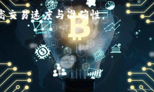   TP钱包的节点解析：了解区块链技术的核心组成部分 / 
 guanjianci TP钱包, 节点, 区块链, 加密货币 /guanjianci 

TP钱包是一款支持多种数字资产的区块链钱包，其安全性与便捷性备受用户喜爱。在这种去中心化的网络中，节点的角色至关重要。节点不仅确保了交易的顺利进行，还维护了网络的安全性与完整性。本文将详细探讨TP钱包中的节点概念、功能及其在区块链系统中的重要性。

什么是区块链节点
在区块链技术中，节点是指连接到区块链网络的计算机或服务器。每个节点在网络中都有一份完整的交易记录，这些交易记录被打包成区块，并通过共识算法进行验证。节点可以分为完整节点、轻节点和矿工节点等类型。完整节点保存着整个区块链的副本，能够独立验证交易；轻节点则只保存部分数据，依赖完整节点进行信息验证；而矿工节点则负责通过计算解决复杂的数学问题以创建新区块，并获得相应的奖励。

TP钱包中节点的功能
TP钱包中的节点，主要承担着以下几项重要功能：
ul
    li交易验证：每笔交易在被确认之前，都会通过网络中的节点进行验证。节点会检查交易的合法性，确保发送者有足够的余额，并防止双重支付。/li
    li数据存储：节点存储着整个区块链的历史记录，确保所有交易数据的完整性与安全性。完整节点能够独立验证所有交易，不受任何外部影响。/li
    li网络安全：节点通过分布式共识机制，确保网络的安全性与抵御攻击。例如，若某个节点被攻击，网络中的其他节点仍能够正常运作，保障区块链的安全与稳定。/li
    li新区块传播：矿工节点会创建新区块，这些新区块会被宣传到网络中的其他节点，使得所有节点都能及时更新其交易历史。/li
/ul

如何在TP钱包中设置节点
为了提升TP钱包的性能和安全性，用户可以自行选择和配置节点。以下是设置节点的步骤：
ol
    li下载并安装TP钱包应用。/li
    li打开TP钱包后，进入“设置”选项。/li
    li在“节点设置”中，用户可以选择默认节点或手动输入一个自定义节点URL。/li
    li确认设置后，应用将自动连接到所选节点，根据节点的响应时间选择最佳的节点。/li
/ol
通过选择合适的节点，用户可以享受到更快的交易确认速度和更好的安全性。

TP钱包使用中节点的优势
TP钱包的节点设置为用户带来了多方面的优势：
ul
    li提高交易速度：通过连接到性能更好、响应速度更快的节点，用户能够更迅速地完成交易。这对于频繁交易或需要快速确认的用户来说尤为重要。/li
    li增强隐私保护：一些节点提供更强的隐私保护功能，用户可以选择连接到这些节点以加强他们的交易隐私。/li
    li多样的节点选择：TP钱包允许用户根据个人需求选择不同的节点，用户可以根据节点的位置和性能选择最近的节点，这样可以有效降低延迟。/li
    li增强去中心化：通过连接多种节点，用户能够参与到去中心化的网络中，避免因单一节点的故障而导致的网络瘫痪。/li
/ul

使用TP钱包与节点的风险
尽管TP钱包提供了配置节点的灵活性，但用户仍需注意以下风险：
ul
    li安全风险：连接到不安全或恶意的节点可能导致用户资金损失，尤其是输入私钥或其他敏感信息时。因此，用户需要对所连接的节点进行仔细验证。/li
    li可靠性问题：某些节点可能在运行中出现故障或过载，从而影响到交易的确认速度和成功率。用户可以通过监控节点的响应时间来选择最可靠的节点。/li
    li隐私问题：如果连接的节点记录了用户的交易数据，用户的隐私可能受到侵犯。为了提高安全性，用户应选择不记录用户隐私的节点。/li
/ul

节点在TP钱包中的建议
为了提升TP钱包的整体性能，用户在使用过程中可以考虑以下建议：
ul
    li定期更新节点：随着网络的发展，节点的性能和安全性可能会有所变化。用户应定期检查并更新所连接的节点，以确保长期稳定连接。/li
    li使用备份节点：在主节点出现问题时，可以提前设置备用节点，这样在主节点失效时可以无缝切换到备用节点，确保交易的顺畅。/li
    li关注社区反馈：关注TP钱包或相关区块链社区的反馈，可以及时掌握最新的节点性能数据，从而节点选择。/li
/ul

将来的节点发展趋势
随着区块链技术的不断发展，节点的角色与功能将会进一步演变。未来，节点可能会出现以下发展趋势：
ul
    li更多的节点类型：将会有更多类型的节点出现，可以为用户提供特定的功能，例如高隐私节点、高安全节点等，以满足不同用户的需求。/li
    li自动化节点管理：未来可能出现自动化的节点监控和管理系统，可以实时为用户选择最佳节点，降低人为操作的风险。/li
    li兼容性与互操作性：节点将越来越具备兼容性，可以支持多种区块链协议，从而为用户提供更灵活的使用体验。/li
    li对隐私保护的重视：随着用户对隐私问题的重视，未来的节点将可能更加关注隐私保护，通过技术手段加强信息的加密与匿名。/li
/ul

结论
TP钱包中的节点是保证用户交易安全及效率的重要基础。通过正确的节点设置，用户不仅可以提高交易速度，增强隐私保护，还可以参与到去中心化的网络中。然而，在选择和使用节点时，用户也需谨慎以规避潜在的安全风险。随着技术的不断发展，节点的功能与角色也将进一步演化，未来值得期待。

常见相关问题
ol
    liTP钱包如何选择适合的节点？/li
    liTP钱包节点的安全性如何保障？/li
    liTP钱包中的节点与其他钱包区分开来有什么不同？/li
    li如何检测TP钱包节点的运行状态？/li
    li使用TP钱包节点时可能遇到的错误以及解决方案？/li
    liTP钱包未来在节点管理方面有什么更新？/li
/ol 

!-- 这里开始逐个详细介绍常见相关问题的内容，每个问题554字及以上。 --

TP钱包如何选择适合的节点？
选择适合的TP钱包节点是确保交易速度和安全性的关键步骤。首先，用户需要考虑节点的地理位置与网络延迟。最好选择距离自己网络位置较近的节点，能够显著降低延迟，提高交易确认速度。其次，用户可以根据节点的 uptime（正常运行时间）进行选择，连接长期稳定运行的节点。用户也可以参考第三方社区、论坛的评测数据，一个评价较高的节点一般能够提供更好的服务。

还需要关注节点的处理速度与性能，节点的处理能力越强，能够支持的交易量也就越多。可通过对比不同节点的响应时间和处理交易量来判断其优劣。此外，用户还应尽量避开众所周知的公共节点，因为这些节点通常会因用户过多而变得超负荷。

建议使用工具监测节点的状态，并定期更新所连接的节点，以确保网络连接的最佳性能和安全。同时，用户可以通过了解社区的反馈机制，及时掌握节点的调整信息。例如，可以加入TP钱包的官方社交平台或社区，随时获取节点的相关信息与通知，以便更好地作出选择。

TP钱包节点的安全性如何保障？
TP钱包节点的安全性直接影响用户的资产安全。首先，建议用户选择信誉良好的节点，尽量避免不知名或无良的节点。此外，用户可以使用多重签名技术，增加交易的安全性。多重签名要求多个密钥的确认才能完成交易，降低单一入口被攻击的风险。

同时，使用硬件钱包可进一步保证安全。在进行敏感操作（如转账）时，用户可以通过硬件钱包连接TP钱包，确保私钥不被泄露。用户还应该经常检查节点的安全性，避免连接到存在安全隐患的节点。

此外，建议用户定期备份钱包的私钥与助记词，并存放于安全的地方。如果遇到异常情况，用户可以及时恢复资产。向TP钱包官方或社区询问最新的安全攻略，也是提高安全性的重要步骤。

TP钱包中的节点与其他钱包区分开来有什么不同？
TP钱包中节点的功能与其他钱包的节点有一些区别。首先，TP钱包通常集成了更全面的功能，如多链支持、去中心化交易等，而其他钱包可能只支持单一链的资产。这使得TP钱包的节点能够处理更复杂的网络请求。

其次，TP钱包的节点在设计上通常注重用户体验，比如提供一键连接功能和节点自动测试，这在其他一些钱包中可能需要手动设置。TP钱包的用户界面与交互设计简单易用，更加符合大众用户的使用习惯。

最后，TP钱包的节点更倾向于于社区驱动的发展，而一些传统钱包可能由企业控制。TP钱包的开放性与去中心化使得社区用户可以共同参与节点的，提高整体网络的安全与稳定性。

如何检测TP钱包节点的运行状态？
检测TP钱包节点的运行状态可以通过多种方式实现。首先，用户可以直接在TP钱包的节点设置中查看所连接节点的在线状态。一般情况下，在线节点会显示为绿色，离线或高负载则显示为红色。

其次，使用第三方区块链浏览器查看节点的交易处理情况与区块确认信息也是一种有效方式。用户可以输入节点的IP地址，获取相关的在线状态与性能数据，这样能够对节点的工作效率进行了解。

还可以使用网络监测工具来监测节点的延迟与稳定性，例如Ping工具或Traceroute工具。通过这些工具，用户能够测试到达节点时的响应时间，从而判断节点的质量。对于频繁出现故障或延迟较大的节点，用户应及时更换。

使用TP钱包节点时可能遇到的错误以及解决方案？
在使用TP钱包节点时，用户可能会遭遇多种错误问题。常见的错误是“不连接节点”，此时用户需要检查网络连接，并确保所选节点是在线的。此外，用户可以尝试切换到其他节点，这可能快速解决问题。

另一个常见错误是“交易未确认”。这可能是由于节点性能问题导致的用户交易在网络中未能及时处理。此时，用户应该检查自己选择的节点是否正常运作，Upgrade节点的需求可以在TP钱包中进行。

还有可能遭遇到的错误是“密钥错误”，在这种情况下，如果用户输入的私钥或助记词错误，钱包将无法验证用户的身份。在输入私钥或助记词时要格外小心，确保没有输入错误，并且对照原始备份进行检查。

TP钱包未来在节点管理方面有什么更新？
TP钱包的开发团队始终关注用户反馈与市场需求，他们正计划在节点管理方面进行一系列的更新。未来可能会引入更加智能的节点管理系统，提供智能推荐算法，自动为用户选择最佳节点，提高交易速度与准确性。

同时，为了提升安全性，TP钱包也在探索与各大网络安全机构合作，以增强节点的安全防护能力。未来用户可以利用新技术如动态节点切换或MASK技术来防御攻击，降低风险。

此外，TP钱包也在研发兼容性更强的通用节点管理方案，以促进用户在多条公链之间自由切换，支持更加多样化的数字资产交易需求。