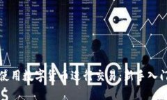 如何使用数字货币进行交