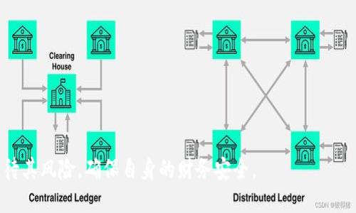   银闪付数字货币：全面解析及其影响 / 

 guanjianci 数字货币, 银闪付, 区块链技术, 支付系统 /guanjianci 

在全球数字化转型的背景下，数字货币正逐步成为金融生态系统的重要组成部分。而“银闪付”作为一个新兴的数字货币支付平台，更是受到广泛关注。本文将详细解析银闪付数字货币的概念、技术、运用场景及其未来发展趋势，同时，我们还会回答一系列相关问题，帮助读者全面了解这一主题。

一、银闪付数字货币的概念
数字货币是指以数字形式存在的货币，具有和传统货币一样的功能。银闪付数字货币则是基于区块链技术的一种数字支付工具，用户可以通过移动设备或者其他数字终端进行快速、安全的交易。银闪付主要解决了传统支付方式中的一些痛点，如速度慢、安全性差、成本高等问题。

二、银闪付数字货币的技术架构
银闪付数字货币的核心技术架构基于区块链，这是一种去中心化的分布式账本技术。区块链的最大优势在于透明性和不可篡改，所有交易记录都被存储在多个节点中，确保了数据的安全性。银闪付采用先进的加密技术，每一笔交易在确认前需经过多重验证，从而有效防止了欺诈和伪造。

三、银闪付数字货币的运用场景
银闪付数字货币在许多场合中均能发挥重要作用。例如，在电子商务领域，用户通过银闪付可以以极快的速度完成支付，节省了传统支付方式中的等待时间。此外，在国际贸易方面，银闪付也能降低汇率波动带来的风险，为商户提供确定可靠的交易环境。这使得银闪付在全球范围内的接受度不断提高。

四、银闪付的安全性与隐私保护
银闪付数字货币在交易过程中，通过强大的加密算法保护用户的隐私，确保用户信息的安全。此外，银闪付还采取多重身份验证机制，增强了账户安全性。用户在进行交易时，可以选择匿名交易或公开交易，以满足不同用户对隐私的需求。

五、银闪付数字货币的优势与劣势
银闪付数字货币的优势主要体现在交易速度快、成本低、安全性高等方面。但同时，由于其新兴的性质，银闪付仍面临一些挑战，例如法律法规的不健全、市场的波动风险等。用户在使用银闪付时，需要对风险有充分的认识和防范。

六、银闪付数字货币的未来发展趋势
随着区块链技术的不断完善和公众对于数字货币的认知度提高，银闪付数字货币将在未来得到更广泛的应用。预计在未来几年内，银闪付将在更多行业中实现落地，从而推动整体金融生态的变革。

相关问题解答

1. 银闪付与传统支付方式的区别是什么？
银闪付与传统支付方式的主要区别在于其技术基础和用户体验。传统支付方式通常依赖第三方中介，比如银行或支付机构进行交易，而银闪付则是基于区块链技术的去中心化系统。银闪付提供实时交易和更低的手续费，同时还具备更高的安全性和透明性。这些优势使得用户在使用银闪付时能够体验到更流畅的交易过程。

在用户体验方面，银闪付的操作简单易懂，用户只需通过手机应用程序即可完成支付，无需再排队等待或填写繁琐的信息。同时，银闪付还支持多种支付方式，包括扫码支付、NFC支付等，极大地提高了用户的便利性。

2. 使用银闪付进行国际支付的优势是什么？
银闪付在国际支付方面具有不少优势，首先是交易速度快。传统的跨国支付通常需要数天才能完成，而通过银闪付，用户几乎可以在几分钟内完成交易。其次，银闪付可以有效降低汇率波动带来的风险，这在一定程度上保护了商户的利益。此外，银闪付的手续费相对较低，也使得国际交易的成本得以控制。

此外，银闪付的去中心化理念使得交易不受特定国家或地区的法律限制，增加了交易的灵活性。这对于跨国商户或者需要频繁进行国际交易的个人用户来说，银闪付无疑是一个更优的选择。

3. 银闪付是否受到监管？
尽管银闪付作为一种新型的数字货币支付工具正在迅速崛起，但其监管问题仍然是一个重要的焦点。不同国家和地区对于数字货币的监管政策差异较大，有些国家已经出台了明确的法律法规来规范数字货币的发售和交易，而另一些国家则采取了相对宽松的态度。在这种情况下，银闪付需要根据各地的监管要求进行合规调整，确保自身的业务运作不受影响。

为了适应监管环境，银闪付可能会与当地金融机构合作，确保符合相关法规，并提供透明的交易记录。同时，银闪付团队也需要保持与各国监管机构的沟通，以便及时了解政策变化。

4. 如何保证银闪付数字货币的安全性？
银闪付数字货币的安全性是其用户关注的重点之一。首先，银闪付采用了最先进的加密技术，对用户的每一笔交易进行加密处理，确保信息不被窃取。此外，银闪付还采用了多重身份验证机制，确保交易的合法性和安全性。这些技术手段有效防止了账户被盗和非法交易的发生。

银闪付团队还定期进行安全审核和漏洞扫描，及时修复潜在的安全隐患。同时，用户也可以通过一些自我保护措施，如设置强密码、启用双重身份验证等，提高账户的安全性。

5. 银闪付数字货币如何处理交易争议？
在任何支付系统中，交易争议都是不可避免的，银闪付也不例外。如果用户在使用银闪付过程中产生交易争议，平台会依赖区块链的技术优势进行处理。由于区块链的透明性，所有的交易信息均可追踪，用户可以轻松获取交易记录，并依据记录进行申诉。

银闪付平台会设立专门的客服团队处理用户的争议，并依据具体情况进行协调。如果争议得到确认，平台将提供相应的赔偿措施，确保用户的权益得到保护。这种快速有保障的处理机制也是银闪付的一大优势。

6. 未来银闪付数字货币的发展有哪些方向？
随着技术的不断进步和用户需求的变化，银闪付数字货币未来的发展方向主要集中在以下几个方面：
ul
li扩大应用场景：未来，银闪付将探索更多的应用场景，如线下零售、公共交通等，推动数字货币在日常生活中的普及。/li
li提高用户体验：银闪付将不断用户体验，简化操作流程，提高交易速度，以适应不同用户的需求。/li
li加大国际市场拓展：银闪付将加强与海外商家的合作，促进国际市场的拓展，尤其是在发展中国家提供更多的支付解决方案。/li
li适应监管环境：银闪付需密切关注全球各地的监管政策变化，确保合规运营，消除法律风险。/li
li技术创新：随着技术的日新月异，银闪付将持续进行技术创新，引入更多前沿科技以提升支付安全性和效率。/li
/ul

总结来说，银闪付数字货币无疑是未来支付系统的重要组成部分，其技术优势和便利性将在全球范围内获得进一步认可。然而，用户在使用过程中也需理性看待其风险，确保自身的财务安全。