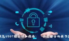 :TP钱包USDT转出详细指南—