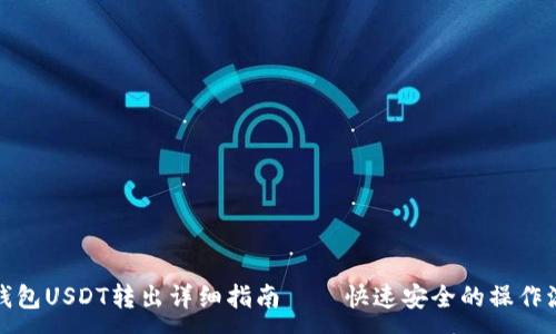 :
TP钱包USDT转出详细指南——快速安全的操作流程