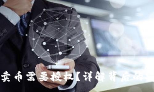 :
为什么TP钱包卖币需要授权？详解背后的安全机制与流程