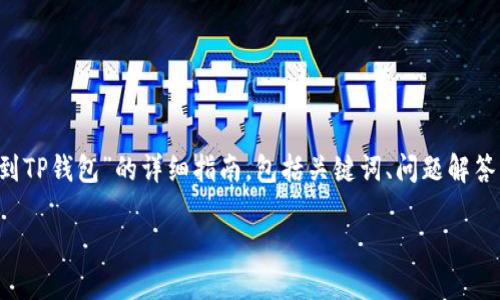 在这里，我将为您提供一篇关于“如何从火币提币到TP钱包”的详细指南，包括关键词、问题解答等内容。请注意，文本的字数要求将被适当地满足。

如何从火币提币到TP钱包：完全指南