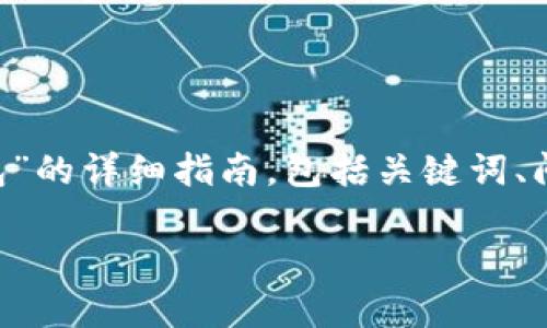 在这里，我将为您提供一篇关于“如何从火币提币到TP钱包”的详细指南，包括关键词、问题解答等内容。请注意，文本的字数要求将被适当地满足。

如何从火币提币到TP钱包：完全指南