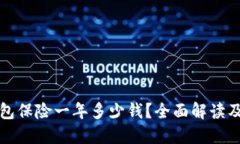 以太坊钱包保险一年多少