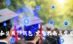 怎样下载和使用TP钱包：完