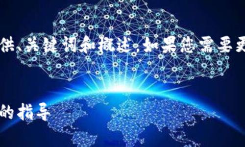 注意： 由于生成内容的字数限制，我将首先提供、关键词和概述。如果您需要更详细的内容，请告知我，我会分阶段为您提供。


全面解析TP钱包HT提币教程：安全、快捷、简单的指导