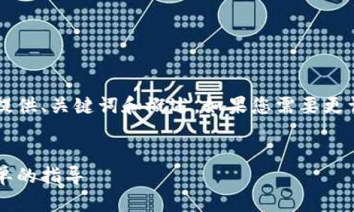 注意： 由于生成内容的字数限制，我将首先提供、关键词和概述。如果您需要更详细的内容，请告知我，我会分阶段为您提供。


全面解析TP钱包HT提币教程：安全、快捷、简单的指导