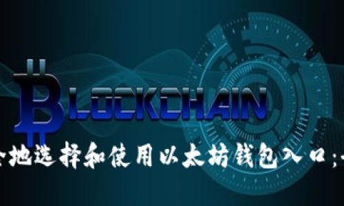 如何安全地选择和使用以太坊钱包入口：全面指南