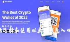 如何安全地选择和使用以