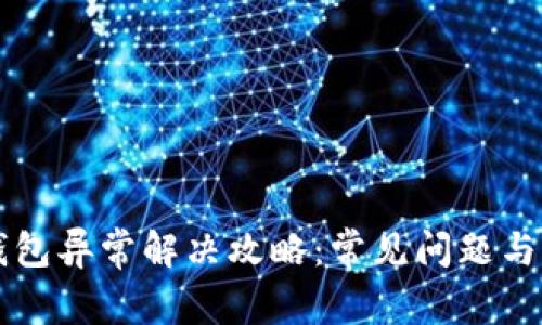 苹果手机TP钱包异常解决攻略：常见问题与解决方案详解