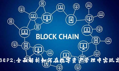 TP钱包与BEP2：全面解析如何在数字资产管理中实现高效与安全