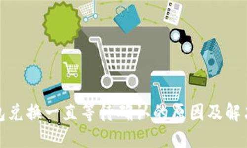 TP钱包兑换一直等待确认的原因及解决方案