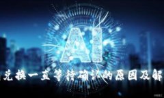 TP钱包兑换一直等待确认的