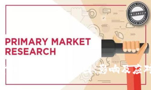 数字货币平台退出：原因、影响及应对策略