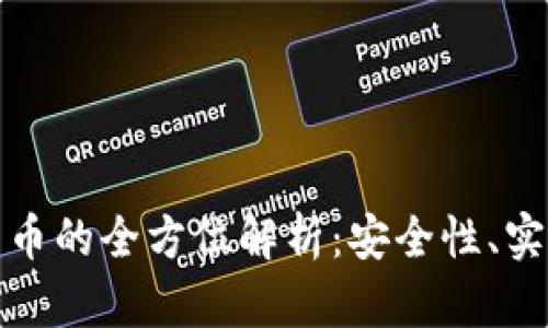 TP钱包与数字货币的全方位解析：安全性、实用性及未来趋势