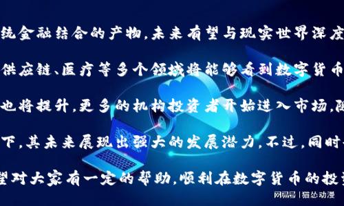 思考一个符合大众用户搜索需求并且的:

正在编写...  
  如何看待数字货币的价格波动与趋势分析/   
数字货币,价格波动,市场趋势,投资分析/guanjianci

数字货币的价格是如何形成的？
数字货币的价格形成机制主要包括供需关系、市场情绪、外部市场事件和技术发展等多个因素。供需关系是基础：当市场上对某种数字货币的需求高于供给时，价格就会上涨；反之，当供给超出需求，价格则会下跌。

此外，市场情绪在数字货币交易中也占据了重要位置。由于数字货币市场的参与者多为散户，价格波动往往会受到群体心理的影响。例如，一条热门消息或者社交媒体的流行言论都可能引发恐慌性抛售或者抢购，从而快速影响价格。

外部市场事件同样会对数字货币价格造成较大的影响。例如，监管政策的变化、交易所的安全事件或者其他金融市场的动荡都能够成为推动数字货币价格波动的催化剂。

最后，技术发展也是影响数字货币价格的重要因素。每当有新的技术突破，比如更高效的区块链协议、智能合约的新应用等，都会引起市场的关注，可能带动相关数字货币的价格上涨。

数字货币价格波动的原因
数字货币市场以其高波动性闻名，价格波动有时可达到数十个百分点。这种波动性可以归因于多个因素。首先是市场的投机性。数字货币市场基础设施尚未成熟，投资者通常对价格变动的反应过于激烈，因此，短期内价格波动较大。

其次，数字货币的流通性相对较低，一些小市值币种的交易量少，一笔大额交易就可能导致价格剧烈波动。同时，不少数字货币的持有人具备较高的心理预期，导致市场容易受到情绪的驱动。

再者，市场缺乏足够的信息透明度，投资者往往依赖社交媒体和网络信息来做出决策，随之可能导致信息误导和市场炒作，进一步加剧了价格波动。

如何分析数字货币价格趋势？
对于投资者而言，能够准确分析数字货币的价格趋势显得至关重要。首先，可以运用技术分析工具，比如K线图、移动平均线、相对强弱指数等，通过历史价格数据预测未来走势。

技术分析的基础在于价格数据本身，通常假设历史会重演，因此有助于识别潜在的反转点或趋势延续。然而，由于数字货币市场的独特性，技术分析的适用性可能有限，通常需要与其他分析方法结合使用。

除了技术分析，基本面分析也不可忽视。投资者需关注项目背后的技术、团队、市场需求及竞争对手等因素。这些基本面信息往往能够为长期投资提供更稳健的依据。

另外，情绪分析也是分析数字货币价格趋势的重要维度。社交媒体的情绪指数，论坛里的讨论热度都可以作为价格趋势的辅助参考。

投资数字货币需注意哪些风险？
数字货币与其他资产相比，风险极高，这主要体现在以下几个方面。第一个风险是市场风险。数字货币的价格容易受到市场情绪、政策监管、技术安全等多方面的影响，价格波动剧烈，相应的投资风险也高。

其次，技术风险同样值得关注。数字货币背后的区块链技术尚在不断演进中，出现漏洞或遭受攻击的风险始终存在。投资者需定期跟进技术发展的动态。

此外，由于数字货币市场监管尚未完全到位，投资的合法性和合规性也存在潜在风险，法律风险可能随时影响投资者的资金安全。

如何选择合适的数字货币进行投资？
选择合适的数字货币投资是成功的关键。首先，尽量选择市值较大、流动性好的主流数字货币。比特币和以太坊是两个相对稳定的选择，其行业影响力和市场认可度较高。

其次，研究项目团队的背景和技术实力，确保项目的合法性和创新性。同时，考虑投资的分散性，不要将所有资金投入同一门数字货币，可以根据市场情况适度配置不同的数字货币。

投资者还需要进行充分的市场调查，关注行业内的新闻和动向，掌握第一手信息，降低投资风险。

数字货币的未来将如何发展？
关于数字货币的未来发展趋势，广泛存在不同的观点。从某种程度上讲，数字货币是技术和传统金融结合的产物，未来有望与现实世界深度融合。

在技术层面，区块链和智能合约的普及将推动数字货币的应用场景不断扩展，特别是在金融、供应链、医疗等多个领域将能够看到数字货币的身影。

此外，随着各国监管政策的不断完善，数字货币市场将趋于规范化，投资者的信任度和参与度也将提升。更多的机构投资者开始进入市场，随着流动性的增强，数字货币市场的成熟有望实现。

总的来说，尽管数字货币目前仍处于起步阶段，但在技术进步、市场需求以及政策支持的推动下，其未来展现出强大的发展潜力。不过，同时也需对风险保持警惕，投资者需理性看待数字货币的涨跌。

以上内容为数字货币价格的深入分析，以及对于投资者可能关心的几个相关问题的解答。希望对大家有一定的帮助，顺利在数字货币的投资路上前行。