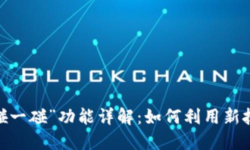  央行数字货币“碰一碰”功能详解：如何利用新技术提升支付体验