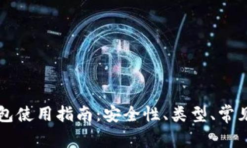 以太坊钱包使用指南：安全性、类型、常见问题解答
