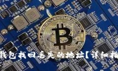ziaoti如何通过TP钱包找回丢