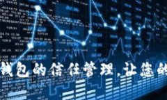 如何设置TP钱包的信任管理