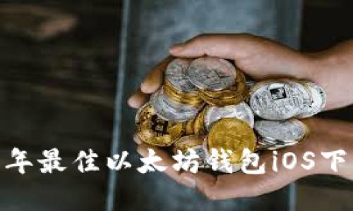 :2023年最佳以太坊钱包iOS下载指南