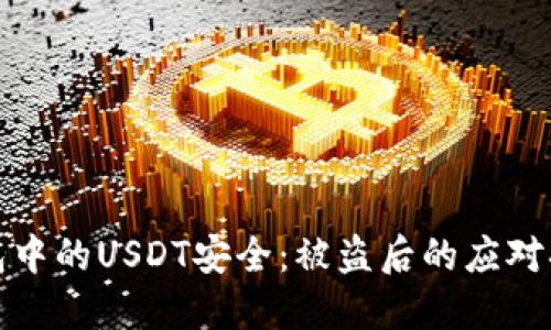 如何保障TP钱包中的USDT安全：被盗后的应对措施与预防建议