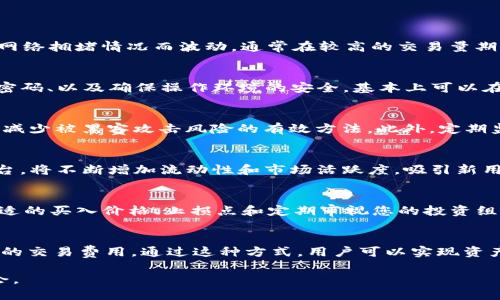   如何通过TP钱包购买ShibaSwap币：详细指南与技巧 / 

 guanjianci TP钱包, ShibaSwap, 加密货币, 数字资产 /guanjianci 

随着加密货币投资的普及，越来越多的人开始关注各种数字资产，而ShibaSwap作为一个去中心化的交易平台，在市场中也逐渐引起了投资者的青睐。TP钱包是一个非常流行的数字货币钱包，很多用户希望了解如何使用TP钱包来购买ShibaSwap币。在本文中，我们将对这一过程提供详细的指导，包括TP钱包的设置、购买步骤以及一些常见问题的解答。

什么是TP钱包？
TP钱包（TokenPocket）是一款多链数字资产钱包，支持Ethereum、EOS、TRON等多个区块链平台。它不仅支持存储和管理多种加密币，还提供了去中心化交易所（DEX）的功能，使用户可以轻松进行数字资产的交换。TP钱包的用户界面相对友好，即使是新手也能够快速上手，因此成为了很多人进入加密货币市场的首选。

什么是ShibaSwap币？
ShibaSwap是一个基于以太坊网络的去中心化交易平台，它允许用户在该平台上进行流动性挖掘、代币交换和收益农场等操作。ShibaSwap币是Shiba Inu生态系统的一部分，Shiba Inu作为一种以“狗狗币”为灵感的加密货币，在短时间内受到了广泛的关注。而ShibaSwap为SHIB用户提供了一个更全面的金融生态系统，通过兼具流动性和盈利功能，吸引了大量的投资者。

TP钱包的设置与使用
在购买ShibaSwap币之前，首先需要确保您成功下载并设置了TP钱包。您可以通过官方网站或应用商店获取该应用程序。以下是设置TP钱包的步骤：
ul
  listrong下载并安装：/strong在手机应用商店中搜索“TokenPocket”，下载并安装应用，或者访问TokenPocket的官方网站下载电脑版。/li
  listrong创建钱包：/strong打开应用后，选择创建新钱包。遵循指示设置密码，并保留助记词以确保您的钱包安全。/li
  listrong导入现有钱包：/strong如果您已经有一个钱包，可以选择导入现有钱包，并输入相应的助记词或私钥。/li
/ul
设置完成后，您将看到一个清晰的界面，可以方便地管理您的数字资产。您可以使用内置的浏览器访问去中心化交易所，比如Uniswap等，以便购买ShibaSwap币。

如何通过TP钱包购买ShibaSwap币
一旦TP钱包设置完成，您就可以开始购买ShibaSwap币了。这里有几个步骤需要您遵循：
ol
  listrong获取以太坊（ETH）：/strong由于ShibaSwap是基于以太坊链的，您需要首先购买ETH，并将其转入您的TP钱包。您可以通过其他交易所（如Binance或Coinbase）购买ETH，然后将其提取到您的TP钱包地址。/li
  listrong访问去中心化交易所：/strong在TP钱包中，使用内置的DApp浏览器访问Uniswap或其他去中心化交易所。您可以在首页的搜索栏输入“Uniswap”进行搜索。/li
  listrong连接您的钱包：/strong在DApp中，通常会看见一个“连接钱包”的选项，点击并选择“TP钱包”，并按照提示进行连接。/li
  listrong选择交易对：/strong在Uniswap界面，您会看到ETH与ShibaSwap币（SHIB）之间的交易对，选择ETH作为您要交易的代币，输入您想要交易的数量。/li
  listrong确认交易：/strong在设置好交易信息后，您会看到一个“交换”按钮，点击它并确认交易。随后，确认交易的费用，并在TP钱包中同意使用所需的ETH支付交易费用。/li
/ol
完成这些步骤后，您的ShibaSwap币将被转入您的TP钱包中。请耐心等待交易确认，根据区块链的速度，可能需要一些时间。完成后，您可以在TP钱包的资产页面找到您的ShibaSwap币。

常见问题解答
以下是一些与通过TP钱包购买ShibaSwap币相关的常见问题，供您参考：

1. 通过TP钱包购买ShibaSwap币的交易成本是多少？
通过TP钱包购买ShibaSwap币时，交易成本主要包括两个部分：网络费用和交易所的费用。网络费用（也称为“交易费”或“Gas费”）是处理您在以太坊区块链上交易所需的费用，通常以ETH为单位。Gas费用会随网络拥堵情况而波动，通常在较高的交易量期间成本会增加。因此，建议在非高峰时段进行交易以降低费用。br其次，一些去中心化交易所还可能收取交易费用，具体取决于平台的设定。因此，在交易前确认所有相关费用将有助于您做出更明智的投资决策。

2. TP钱包安全吗？
TP钱包作为一款多链钱包，一般来说其安全性是较高的，尤其是在私钥和助记词得到保护的情况下。用户的私钥和助记词应妥善保管，切勿与他人分享。如果你遵循安全指南，例如启用双重身份验证、定期更改密码、以及确保操作环境的安全，基本上可以在较大程度上保护你的资产安全。然而，也需要注意的是，加密货币的购买与存储始终存在风险，一定要谨慎行事。

3. 如何处理购买后ShibaSwap币的存储和保值？
购买ShibaSwap币后，存储和保值是投资者必须考虑的重要问题。首先，了解您的ShibaSwap币可以存储在TP钱包中，也可以选择转移至其他更安全的冷钱包，如硬件钱包。使用冷钱包存储长时间不动的资产是减少被黑客攻击风险的有效方法。此外，定期监控市场动态和项目进展也是保值的关键。br为了更好地管理您的数字资产，建议您参与到ShibaSwap生态系统中，例如流动性挖掘、参与社区讨论等方式，以便及时更新即将到来的项目进展。

4. ShibaSwap币的未来发展如何？
ShibaSwap币的未来发展与整个Shiba Inu生态系统的成长紧密相关。Shiba Inu项目团队正在积极推进和发展更多的功能和应用，这将吸引更多的用户和投资者。例如，ShibaSwap作为一个去中心化交易平台，将不断增加流动性和市场活跃度，吸引新用户参与并扩大社区。br然而，加密货币市场的波动性较大，投资者需要理性看待短期涨跌。建议在投资前进行充分的研究，关注项目的进展、市场动向，以做出更好的投资决策。

5. 如何减少在购买ShibaSwap币时的交易风险？
为了减少在购买ShibaSwap币时的交易风险，首先要挑选一个信誉良好的去中心化交易所进行操作。使用TP钱包时确保您通过官方网站或官方应用程序进行交易，避免点击不明链接。br其次，在交易时设置合适的买入价格、止损点和定期审视您的投资组合，有助于降低风险。此外，建议您了解并掌握市场走势和币种的基本面，确保您对所投资资产有全面的了解，才能在适当时机进行交易。

6. 我能否在TP钱包里获得ShibaSwap的交易收益？
是的，TP钱包用户可以通过在ShibaSwap上提供流动性来获得交易收益。流动性挖掘的具体过程是用户提供自己的数字资产（例如ETH和SHIB）供其他用户进行交易所需，然后根据提供的流动性获得一定比例的交易费用。通过这种方式，用户可以实现资产的增值，获得收益。同时，参与流动性挖掘也意味着承担相应的风险，所以投资者应当在了解相关风险的基础上进行选择。

通过以上内容，我们详细探讨了如何通过TP钱包购买ShibaSwap币的步骤、注意事项以及常见问题。对于数字资产的交易，了解相关知识以及严谨的操作习惯将帮助您在这个快速变化的市场里更好地把握机会。