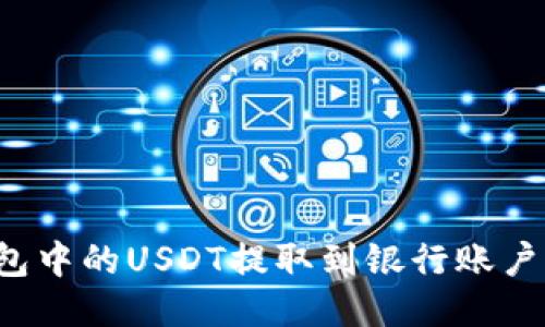 如何将TP钱包中的USDT提取到银行账户或其他钱包？