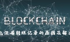 以太坊钱包没有转账记录