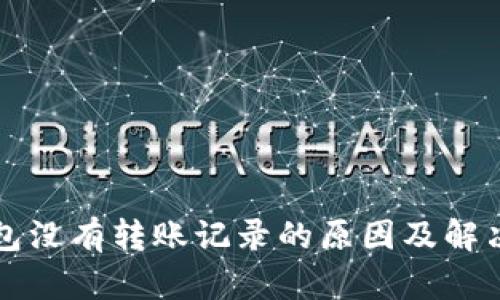 以太坊钱包没有转账记录的原因及解决方法详解