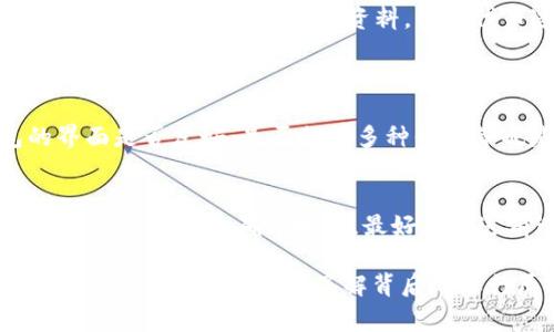 为什么我的币在以太坊钱包查不到？常见原因及解决方法/  
以太坊, 钱包, 加密货币, 查询无效/guanjianci  

随着加密货币的普及，越来越多的人选择使用以太坊等数字货币钱包进行资产管理。然而，一些用户在使用以太坊钱包时会遇到“币查不到”的问题。这可能会造成一定的困扰和焦虑，尤其是当我们期望能立即查看和管理我们的资产时。因此，本文将深入探讨可能导致出现这些问题的原因，以及相应的解决方案。

一、以太坊钱包的工作原理
在了解为何币在以太坊钱包中查不到之前，我们必须先了解以太坊钱包的工作原理。以太坊钱包实际上是一个私钥和公钥的集合，用户通过私钥管理自己的资产，而公钥则是钱包的地址，用于接收他人的币。
每个以太坊钱包都有一个唯一的地址，用户可以通过这个地址查看他们在区块链上的资产。但以太坊钱包并不存储实际的币，所有的交易和资产都记录在以太坊的区块链上。
当你在钱包中看不到你的币时，通常是因为区块链网络的问题、钱包配置错误或是你在查看资产的时候使用了错误的网络等原因。

二、常见原因分析
用户在以太坊钱包中找不到币的常见原因主要有以下几个：

h4(1) 错误的钱包地址/h4
仔细检查你输入的钱包地址是否正确，如果你转账到错误的地址，资产将无法找回。确保你在发送和接收币的过程中都正确使用了地址。

h4(2) 网络问题/h4
以太坊作为一个分布式网络，有时候由于网络拥堵或者技术问题，会导致交易处理缓慢，钱会在状态上未更新的情况下显示不出来。在这种情况下，耐心等待，通常网络会在一段时间后恢复正常。

h4(3) 钱包未同步/h4
一些钱包服务需要与以太坊网络同步，如果你没有等待他的同步完成，则可能会导致无法查询到你的币。在这种情况下，建议检查你的钱包设置以及网络连接。

h4(4) 使用了错误的网络（如测试网）/h4
以太坊有多个网络，如主网和测试网。如果你在测试网中交易而尝试在主网的钱包查看资产，你将无法看到任何币。确认你连接的是正确的网络。

h4(5) 代币未添加至钱包/h4
虽然以太坊也允许用户存储不同类型的代币，但有些代币需要手动添加到钱包。确保你的钱包设置中已经添加了所需的代币，特别是那些不是标准的以太币。

h4(6) 隐私保护设置/h4
有些钱包可能会设有隐私级别的设置，在这种情况下，若你的币未显示，可能是隐私设置导致了资产不显示。检查钱包的隐私设置并相应调整。

三、逐步解决方案
鉴于上述原因，以下是一些实用的解决方案来帮助你找回你的币：

h4(1) 检查钱包地址/h4
尽量确保在发送和接收币时双重确认钱包地址，尤其是在复制粘贴时。使用区块链浏览器（如Etherscan）检查交易记录，确保币确实在你的钱包地址上。

h4(2) 耐心等待/h4
如果你相信交易已经完成但币仍未到帐，耐心等待。有时候高峰时段会造成交易延迟，通常在几个小时内会有所更新。如果长时间未更新，可以联系你的钱包客服。

h4(3) 确保同步完成/h4
大部分智能合约钱包都会需要时间同步最新的区块链状态，确认你的钱包软件已充分同步，定期检查更新状态。

h4(4) 连接正确的网络/h4
检查你钱包的网络设置，确保它连接的是以太坊主网而不是测试网，并注意任何可能的网络切换问题。

h4(5) 添加代币/h4
在你的钱包中，使用合约地址手动添加缺失的代币。可以通过官方网站或社区确认代币信息，并谨慎添加相关的合约地址。

h4(6) 修改隐私保护设置/h4
查看并调整你的隐私保护设置，确保你的资产对于你的钱包视图是可见的。如果不清楚如何操作，可以查阅相关帮助文档。

四、可能相关问题

h4(1) 如何可以确保我的以太坊钱包安全？/h4
防止资产丢失的首要步骤是确保你的钱包安全。以下几条安全建议可以帮助用户保护其资产：
安全地存储给定的私钥是最重要的。避免将其存储在在线设备上，最好将其保存在无网环境下，例如硬件钱包或纸钱包。此外，每次进行大笔交易时，使用两步验证和强密码来保护钱包是十分重要的。
同时，务必确保下载的钱包客户端来自官方渠道，以防止被恶意软件攻击。一些钱包还提供了加密通讯的功能，以增强安全性。

h4(2) 理解以太坊区块链的工作原理对于用户有何帮助？/h4
了解以太坊区块链工作原理有助于用户充分利用它的去中心化特性，并更好得管理资产。当用户了解了区块链的记录方式、交易验证过程及如何安全存储资产，就能更灵活地进行资产的管理和投资。
了解区块链如何进行交易确认，有助于用户预预先判断交易为何未成功；同时，了解以太坊的智能合约功能，则能使用户在投资或是对其他代币的管理上做出明智选择。

h4(3) 我的以太坊代币丢了，该如何处理呢？/h4
如果你发现以太坊代币丢失，首先你应该使用区块链浏览器（如Etherscan）查询交易记录，确认代币是否在你的钱包地址中。如果代币曾经列在某个合约中，你可以尝试从合约地址中发起代币转移请求。
如果代币因错误地址转移或意外删除而无法找回，通常情况下无法恢复，因此没有任何方法可以找回通讯错误或丢失的代币。为了避免这种情况，再次强调确认地址及包含代币信息是非常必要的。

h4(4) 有没有第三方工具可以查看以太坊钱包资产？/h4
除了直接在钱包中查看创建的资产之外，用户也可以使用区块链浏览器（如ETHERSCAN）来查询特定钱包地址的所有交易和余额。这些工具能够显示详细的交易资料，包括代币过往的转移记录。
许多第三方代币查看工具或合约查询平台也可以为用户展示在以太坊网络上的所有资产，提供更实时和手动的操作体验。

h4(5) 要如何选择合适的以太坊钱包？/h4
选择合适的以太坊钱包需考虑几个要素：首先是安全性，确保钱包具有良好的声誉，并提供好的安全性保护压力。其次是用户体验，钱包的界面是否友好，是否支持多种代币等也是重点考量的因素。最后，根据个人需求选择热钱包（在线钱包）或冷钱包（离线存储）也至关重要。

h4(6) 如何处理名字符号等错误可能导致的资产丢失问题？/h4
在与加密货币打交道的过程中，错误输入字符会导致资金送往错误地址，这是个普遍性的问题。使用地址生成任务时一定确保你复制或粘贴的是给定的确切地址，最好在发送前进行几次审查。可以考虑使用地址簿功能，储存常见的接收地址以免出错。

结尾总结：对于任何加密货币用户而言，了解如何处理“币查不到”的问题，能帮助减少不必要的焦虑，并确保顺利管理自己的资产。对以太坊钱包的共通知识和了解背后的运行原理，能够有效保护用户的钱包安全，提高资产管理水平。