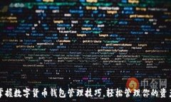   掌握数字货币钱包管理技