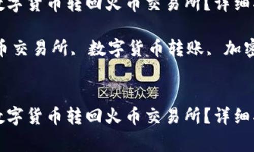 如何将TP钱包中的数字货币转回火币交易所？详细指南与常见问题解答

关键词：TP钱包, 火币交易所, 数字货币转账, 加密货币安全


如何将TP钱包中的数字货币转回火币交易所？详细指南与常见问题解答