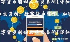 如何将TP钱包中的数字货币