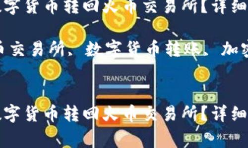 如何将TP钱包中的数字货币转回火币交易所？详细指南与常见问题解答

关键词：TP钱包, 火币交易所, 数字货币转账, 加密货币安全


如何将TP钱包中的数字货币转回火币交易所？详细指南与常见问题解答