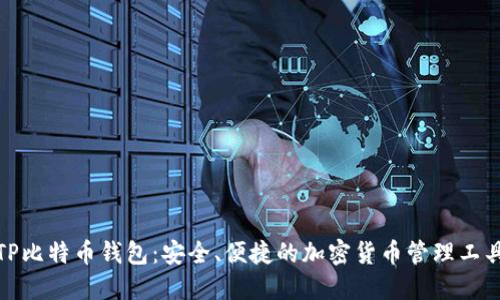 TP比特币钱包：安全、便捷的加密货币管理工具