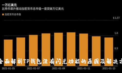 : 全面解析TP钱包没有闪兑功能的原因及解决方案