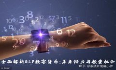 全面解析ELF数字货币：未