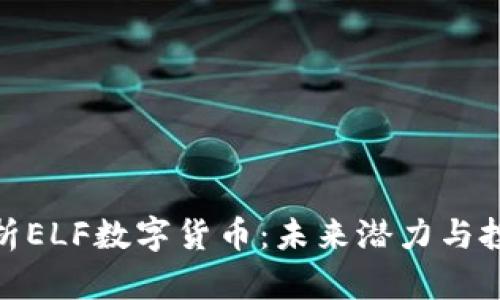 全面解析ELF数字货币：未来潜力与投资机会