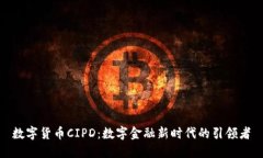 数字货币CIPD：数字金融新