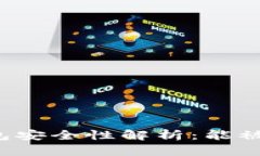 bpTP钱包安全性解析：能被