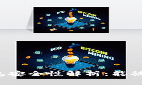 bpTP钱包安全性解析：能被追踪吗？