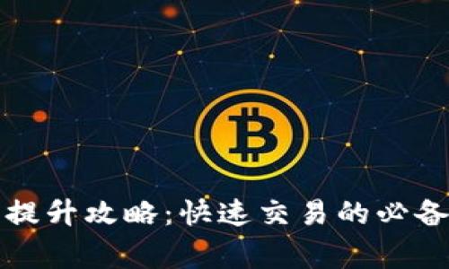 TP钱包交易速度提升攻略：快速交易的必备技巧与注意事项