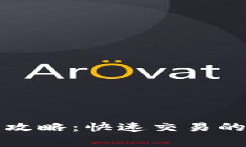 TP钱包交易速度提升攻略：快速交易的必备技巧与注意事项