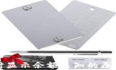 TP钱包转账时显示余额未知